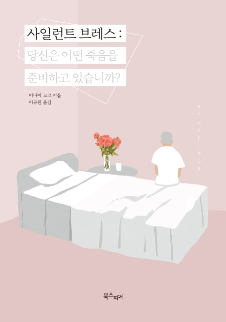 사일런트 브레스: 당신은 어떤 죽음을 준비하고 있습니까?