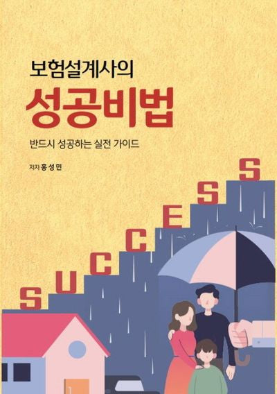 보험설계사의 성공비법