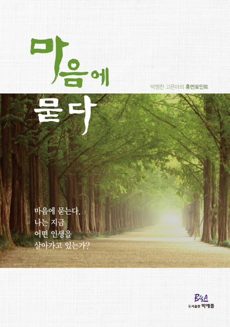 마음에 묻다