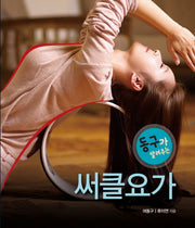 써클요가(동구가 알려주는)