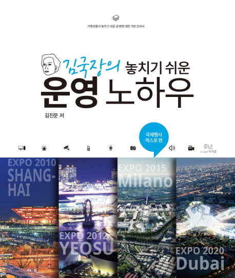김국장의 놓치기 쉬운 운영 노하우(양장본 HardCover)