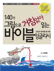 바이블 잉글리시(140컷 그림으로 거침없이 읽는)