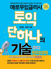 토익 단 하나의 기술(RC) 원리이해(애로우 잉글리시)