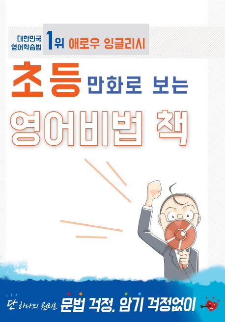 초등 만화로 보는 영어비법 책(애로우 잉글리시)