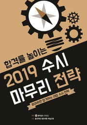 2019 수시 마무리 전략(합격률 높이는)