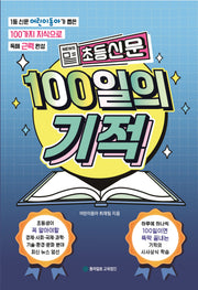 초등신문 100일의 기적