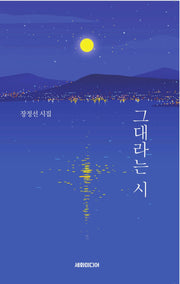그대라는 시
