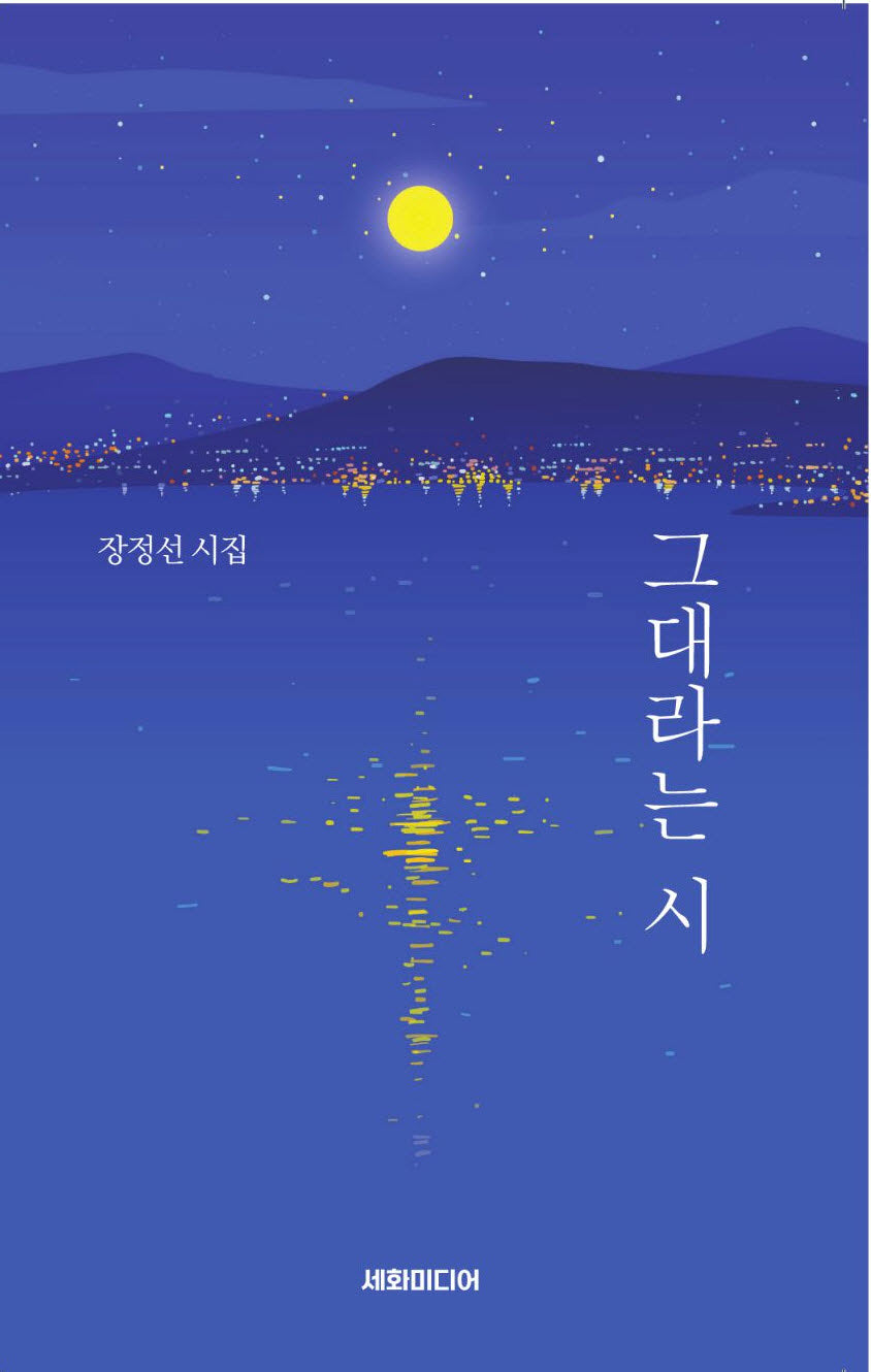 그대라는 시