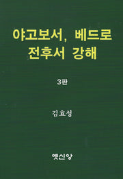 야고보서, 베드로전후서 강해(3판)