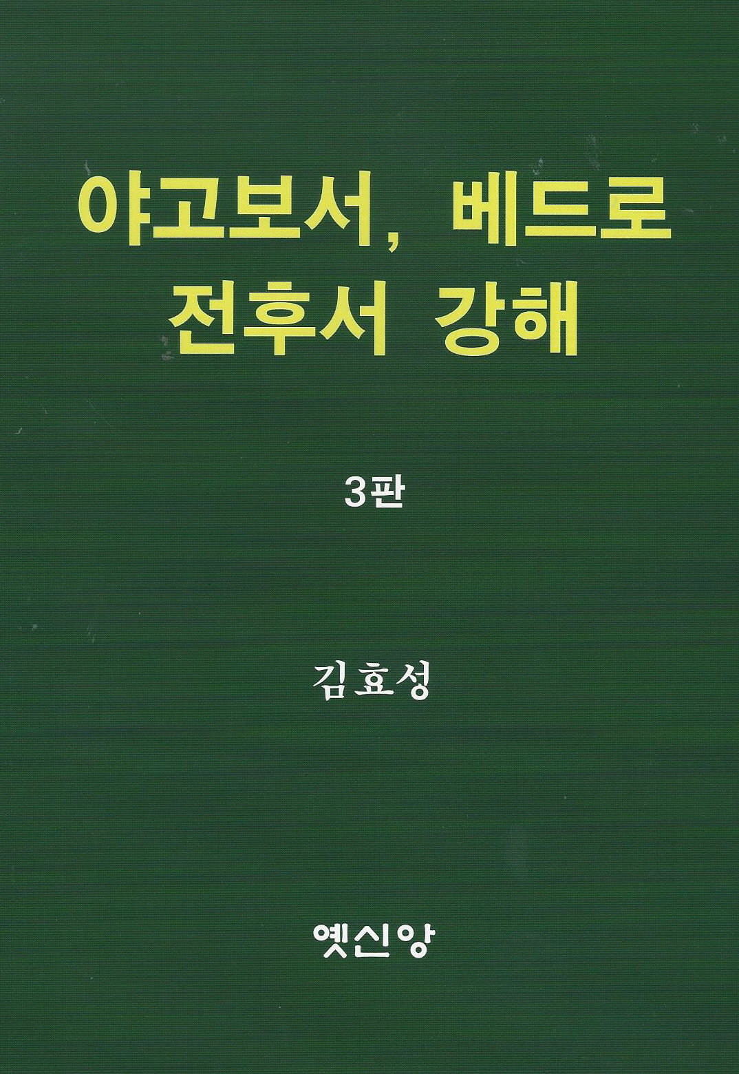 야고보서, 베드로전후서 강해(3판)