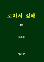 로마서 강해(4판)