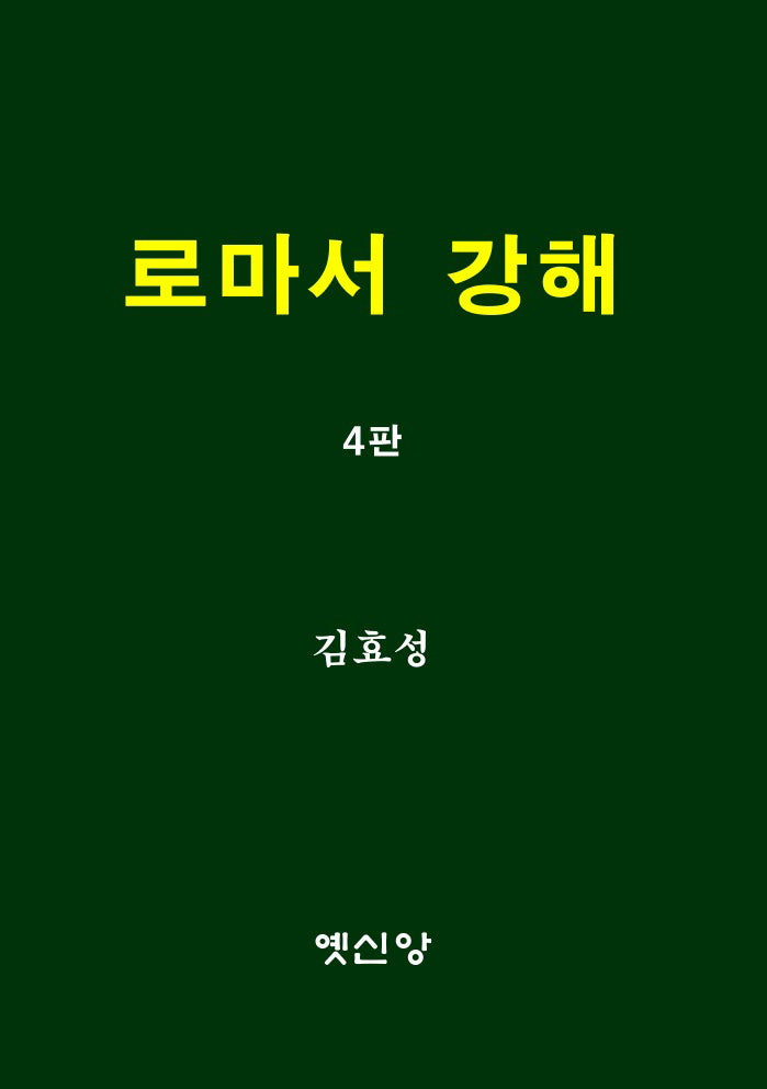 로마서 강해(4판)
