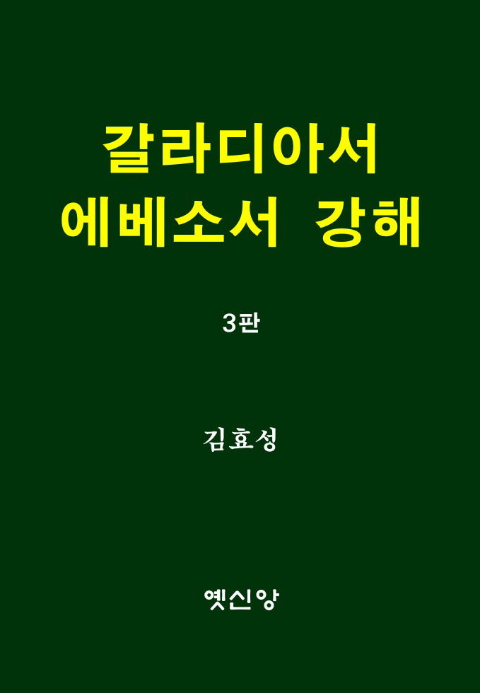 갈라디아서 에베소서 강해(3판)