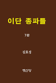이단 종파들(7판)