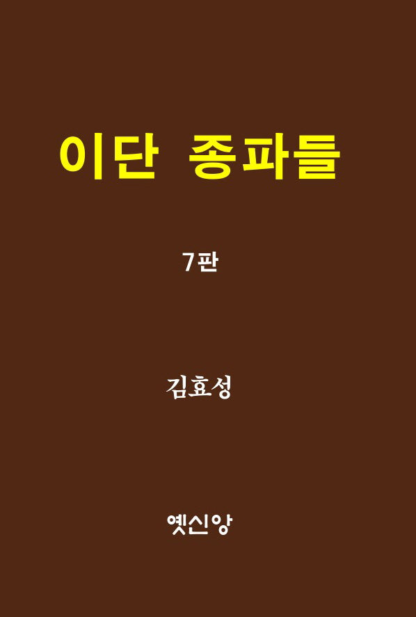 이단 종파들(7판)