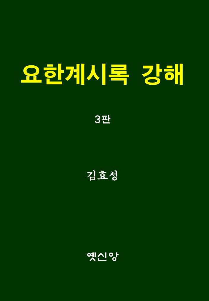 요한계시록 강해(3판)