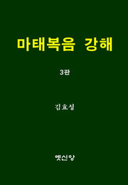 마태복음 강해(3판)