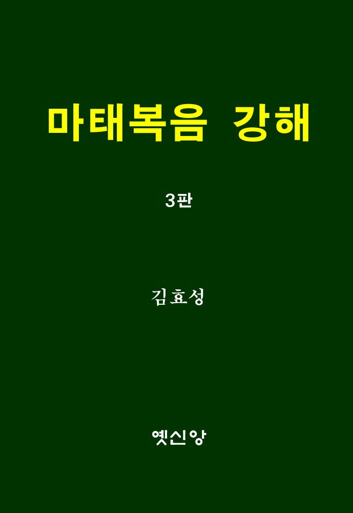 마태복음 강해(3판)