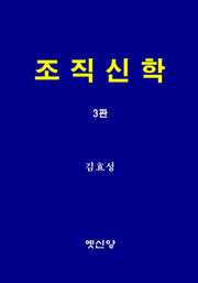 조직신학(3판)