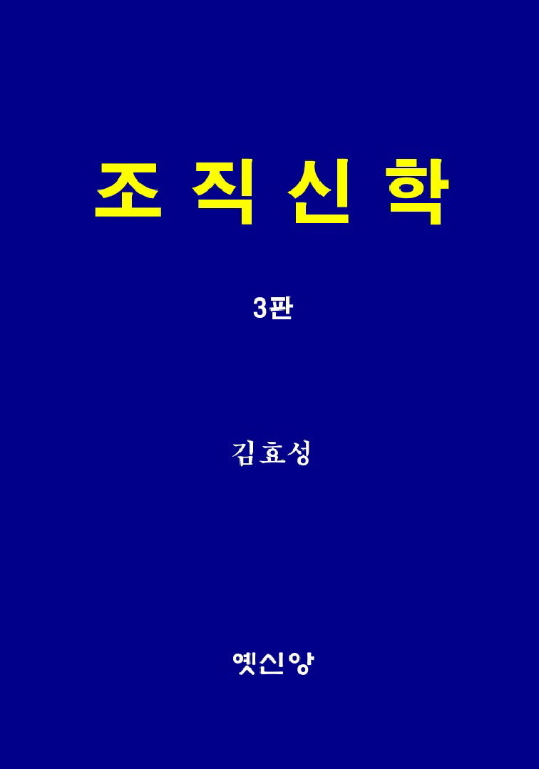 조직신학(3판)
