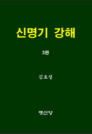 신명기 강해(3판)
