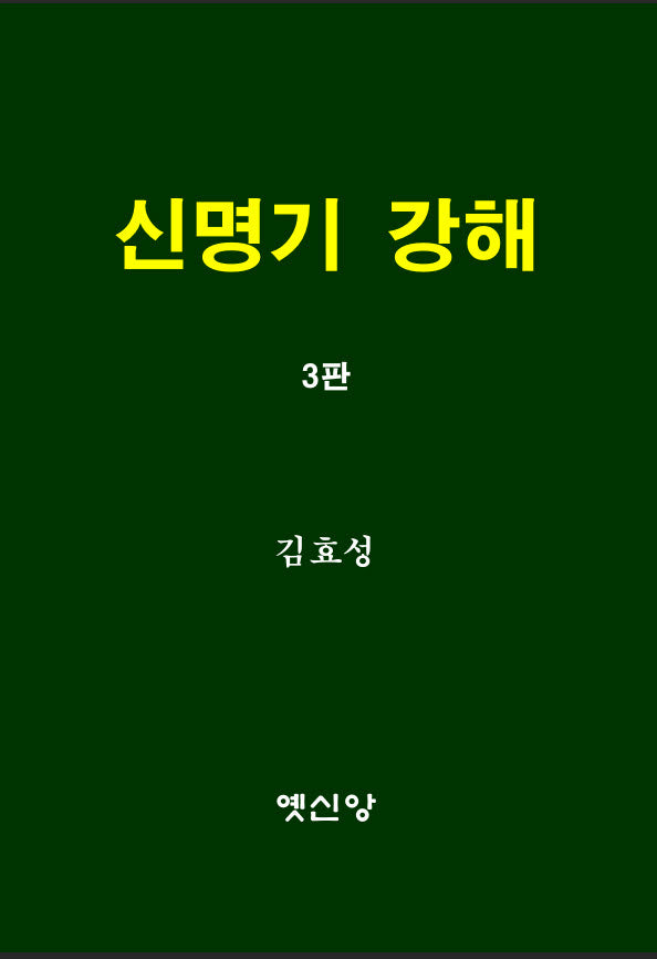 신명기 강해(3판)