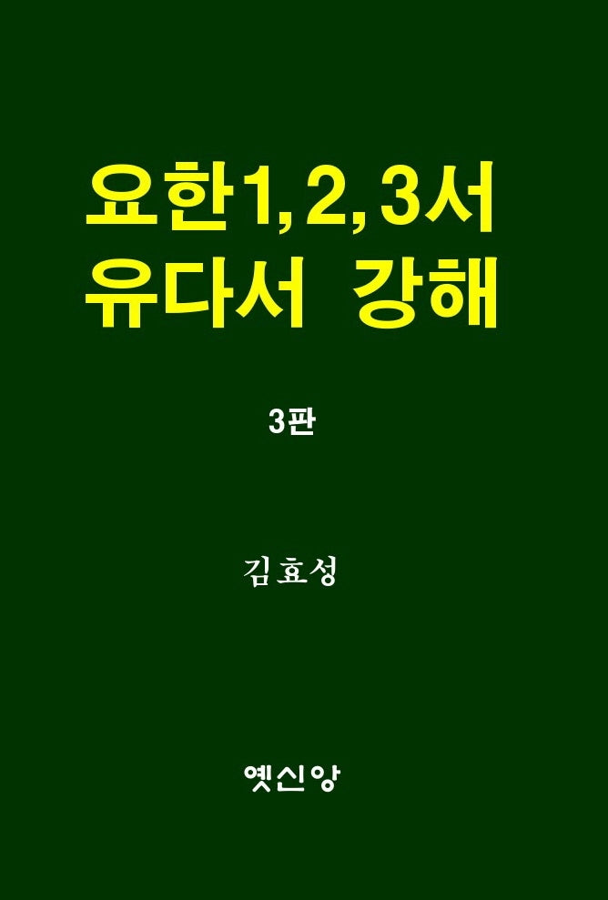 요한1, 2, 3서 유다서 강해(3판)