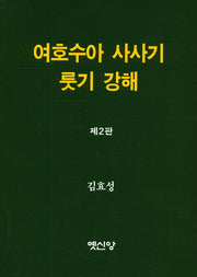 여호수아 사사기 룻기 강해(2판)