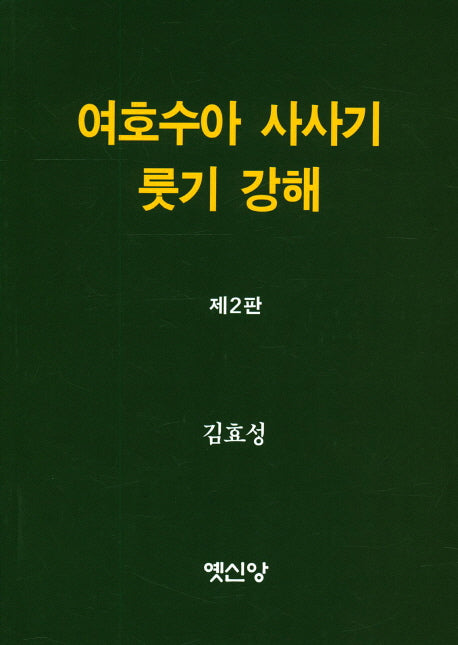여호수아 사사기 룻기 강해(2판)