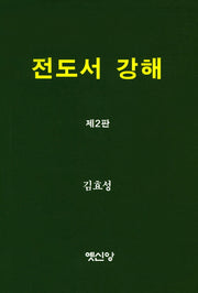 전도서 강해(2판)