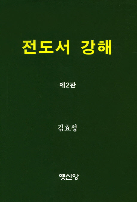 전도서 강해(2판)