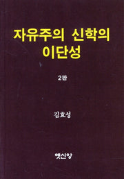 자유주의 신학의 이단성(2판)