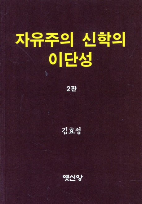 자유주의 신학의 이단성(2판)