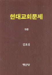 현대교회문제(5판)
