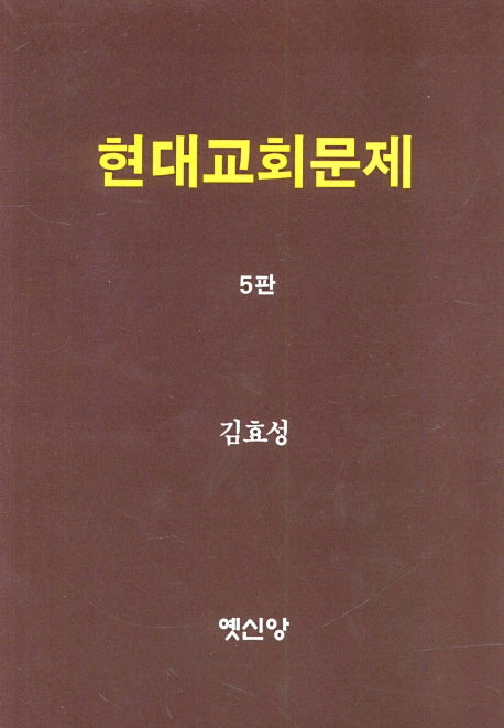 현대교회문제(5판)