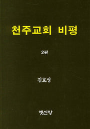 천주교회 비평(2판)
