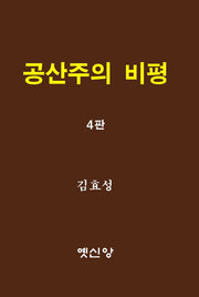 공산주의 비평(4판)