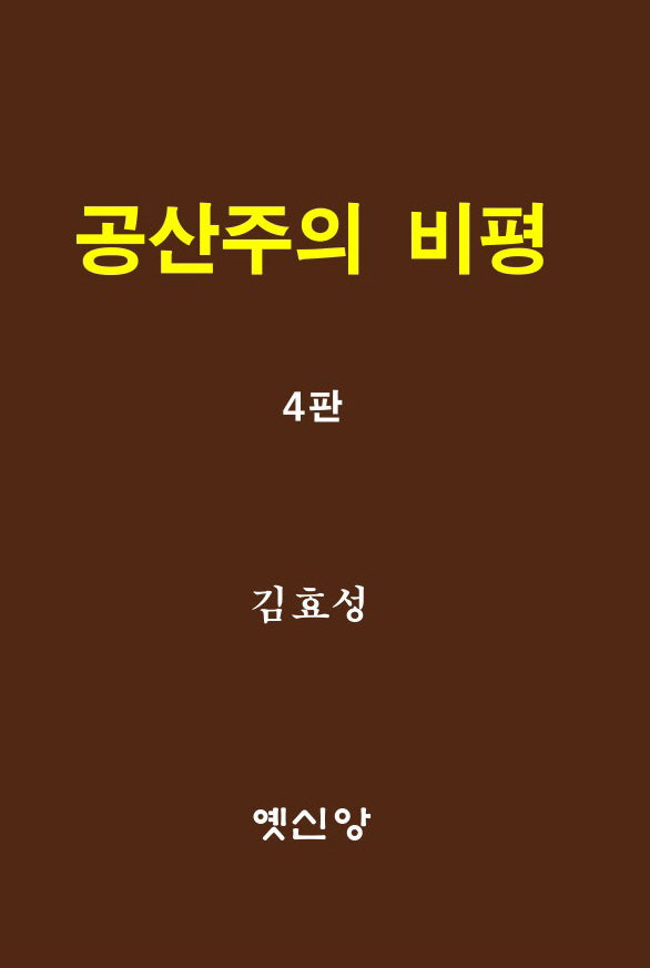 공산주의 비평(4판)