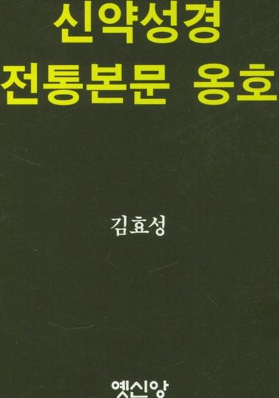 신약성경 전통본문 옹호
