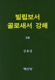 빌립보서 골로새서 강해(2판)