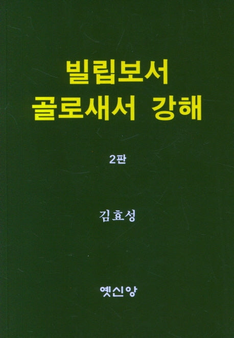 빌립보서 골로새서 강해(2판)