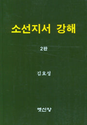소선지서 강해(2판)