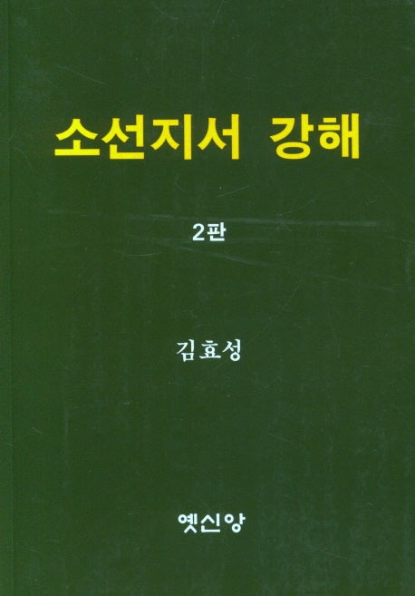 소선지서 강해(2판)