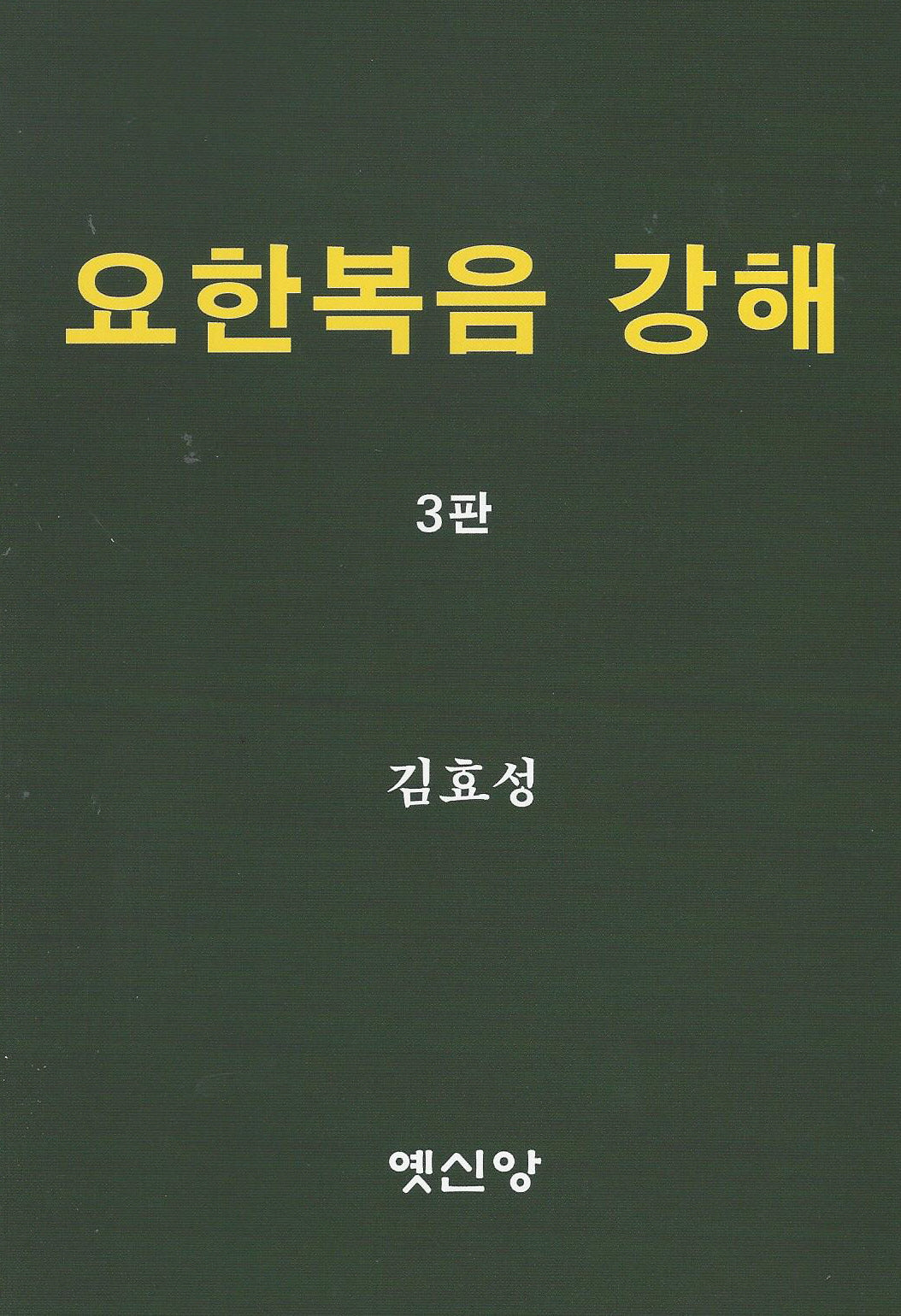 요한복음 강해(3판)