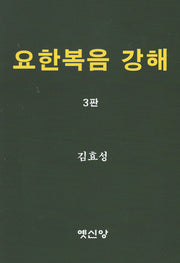 요한복음 강해(3판)