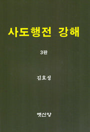 사도행전 강해(3판)