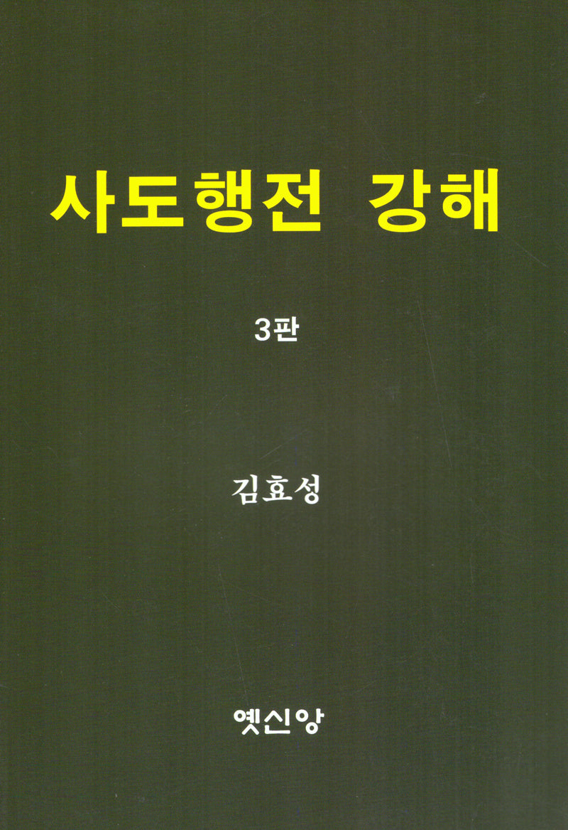 사도행전 강해(3판)