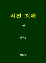 시편 강해(3판)