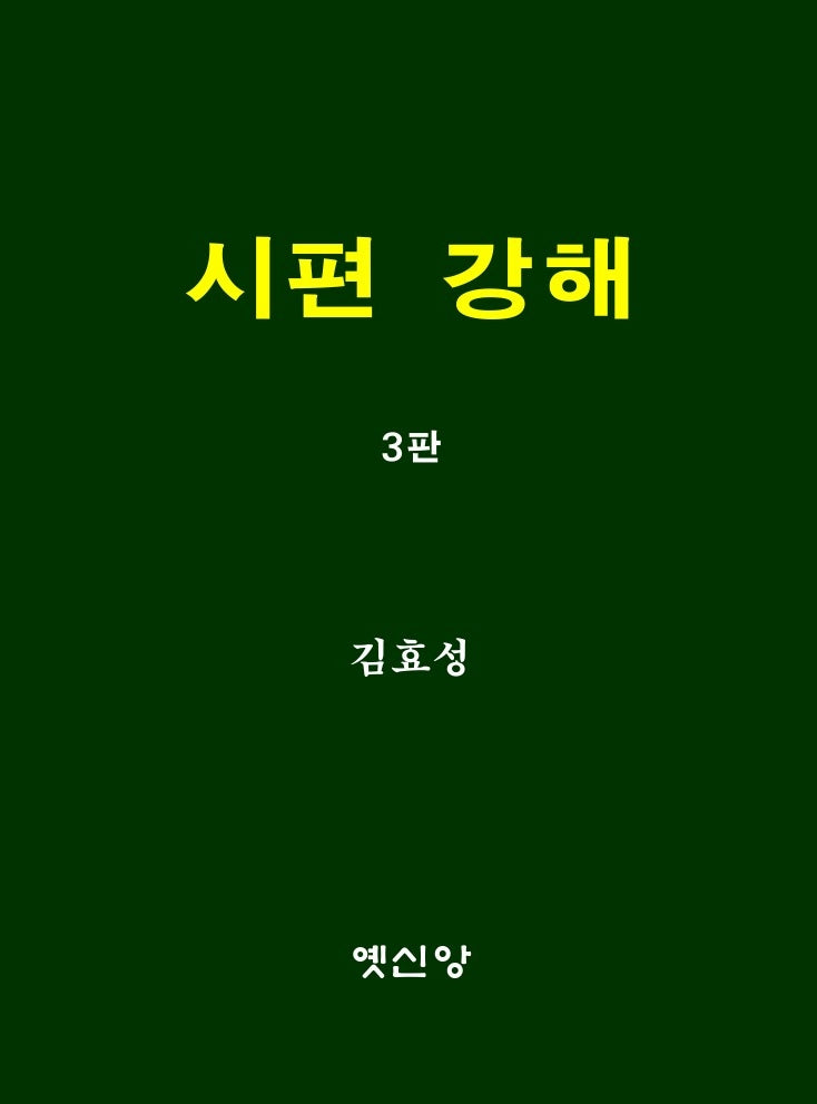 시편 강해(3판)