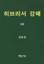 히브리서 강해(3판)
